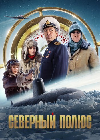 Фильм Северный полюс 2025