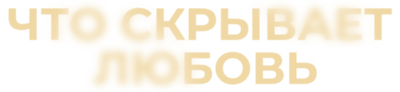Что скрывает любовь