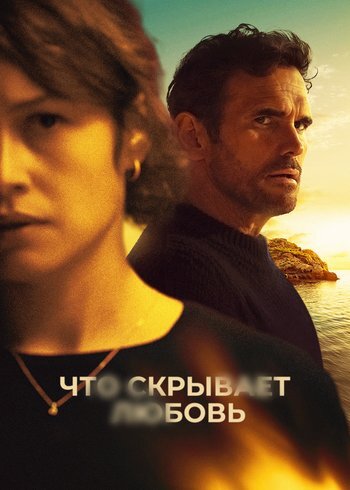 Фильм Что скрывает любовь 2024