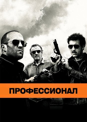Фильм Профессионал 2011