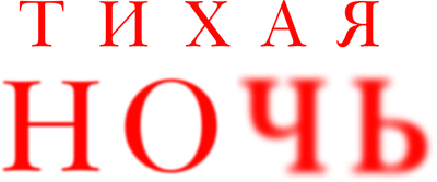 Тихая ночь