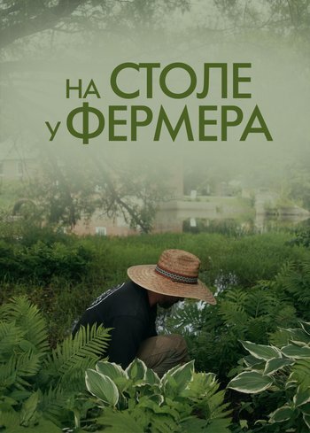 Сериал На столе у фермера 2024