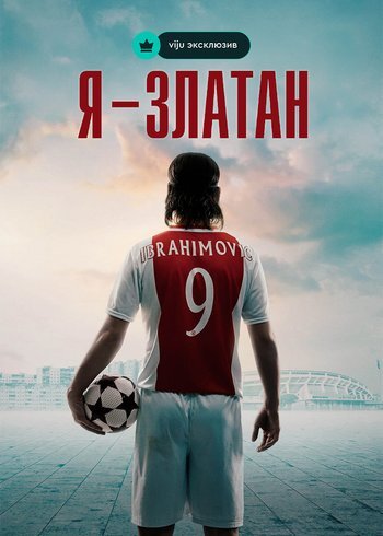 Фильм Я — Златан 2021