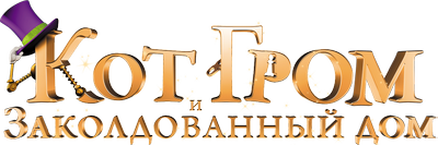 Кот Гром и заколдованный дом