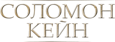 Соломон Кейн