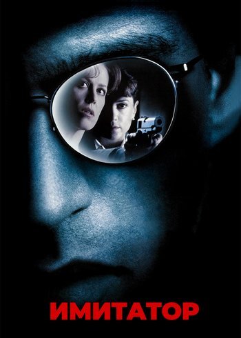 Фильм Имитатор 1995