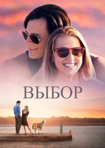 Фильм Выбор 2015