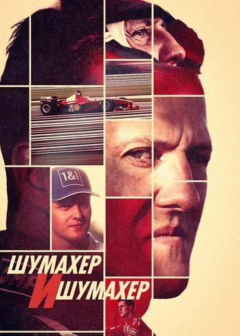 Фильм Шумахер и Шумахер 2023