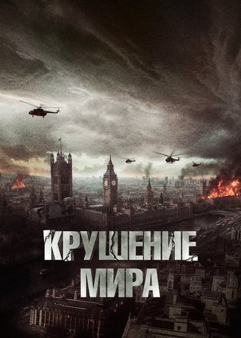 Фильм Крушение мира 2023
