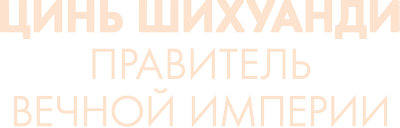 Цинь Шихуанди. Правитель вечной империи