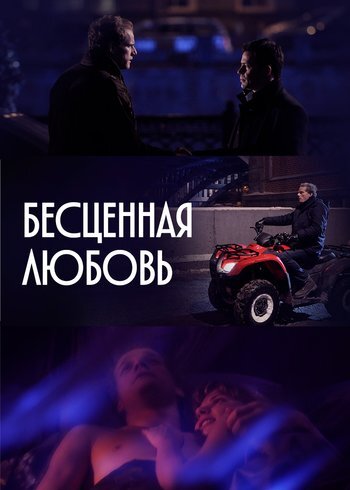 Сериал Бесценная любовь 2013