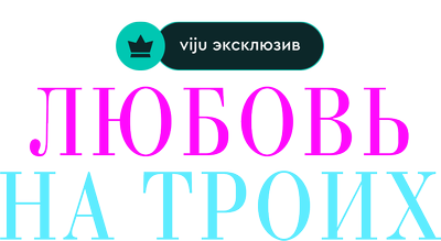 Любовь на троих