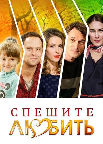 Фильм Спешите любить 2014