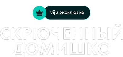 Скрюченный домишко