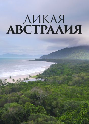 Фильм Дикая Австралия 2024