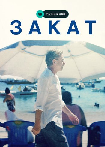 Фильм Закат 2021