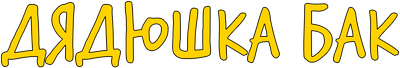 Дядюшка Бак