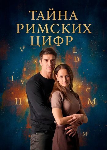 Series The Mystery of Roman Numerals 2025