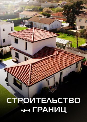 Сериал Строительство без границ 2023