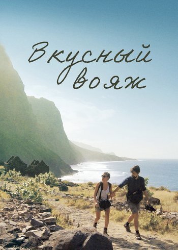 Сериал Вкусный вояж 2015