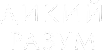 Дикий Разум