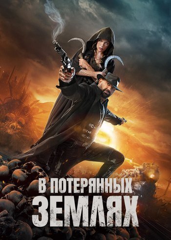 Фильм В потерянных землях 2025