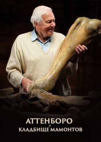 Фильм Аттенборо и кладбище мамонтов 2021