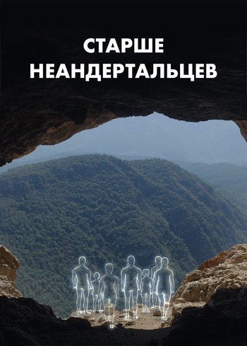 Фильм Старше неандертальцев 2024