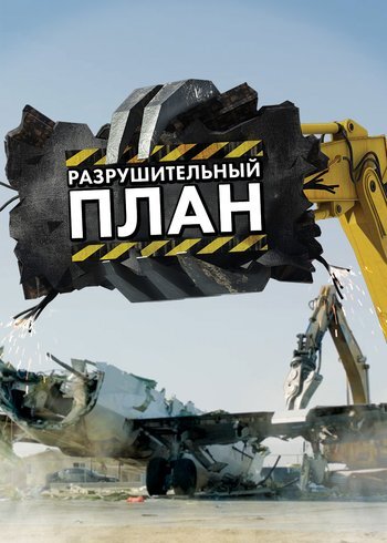 Сериал Разрушительный план 2016
