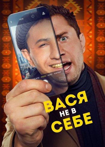 Фильм Vasya Is Not Himself 2023