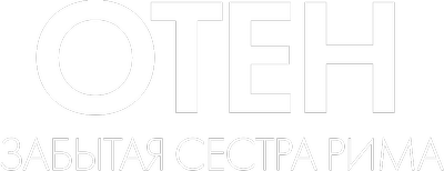 Отен: забытая сестра Рима