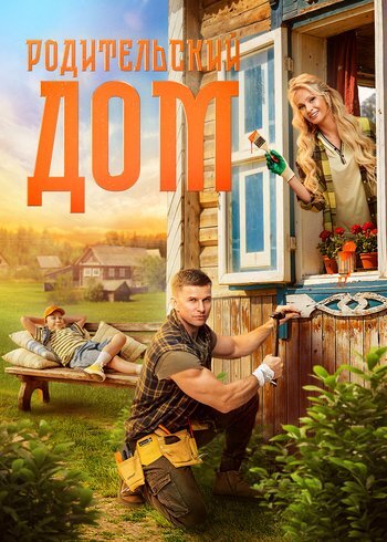 Фильм Родительский дом 2025