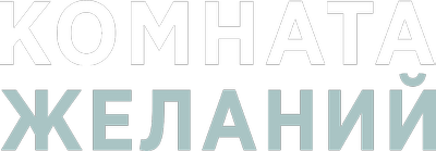 Комната желаний