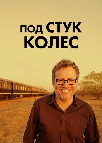 Сериал Под стук колёс 2024