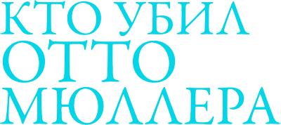 Кто убил Отто Мюллера?