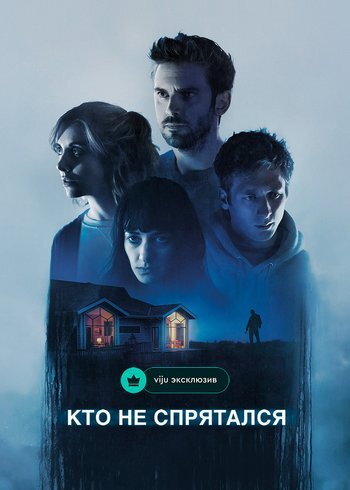 Фильм Кто не спрятался 2020