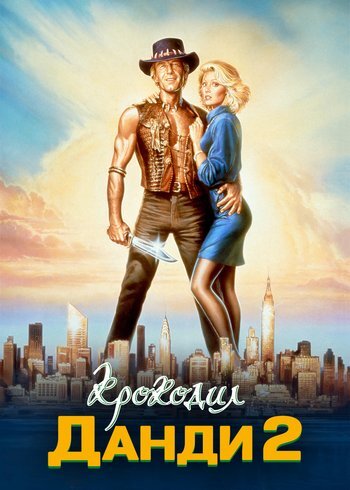 Фильм Крокодил Данди 2 1988