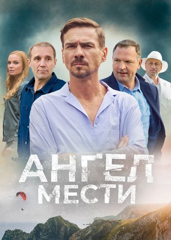 Series Ангел мести 2022