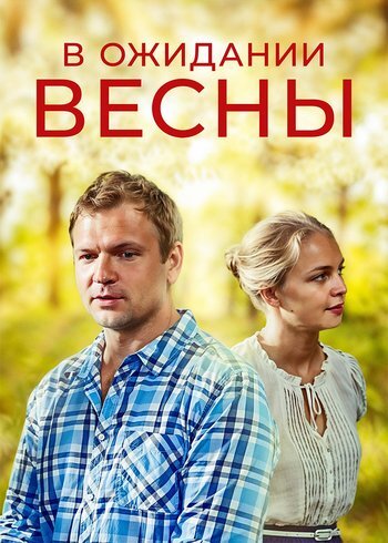 Фильм В ожидании весны 2012