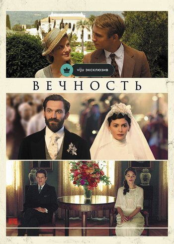 Movie Éternité 2016