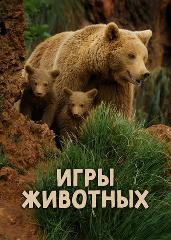 Фильм Игры животных 2023