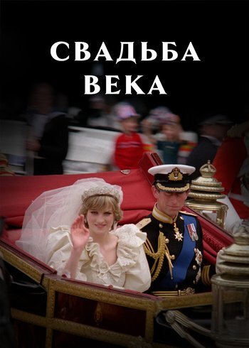 Фильм Свадьба века 2021