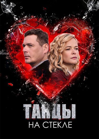 Сериал Танцы на стекле 2025
