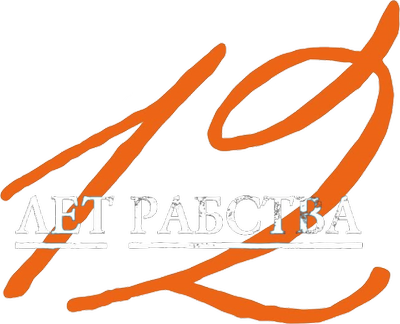 12 лет рабства