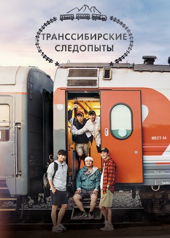 Сериал Транссибирские следопыты 2019