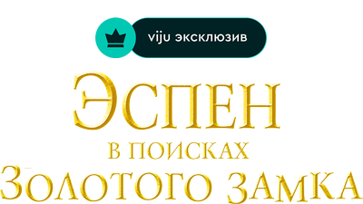 Эспен в поисках Золотого замка