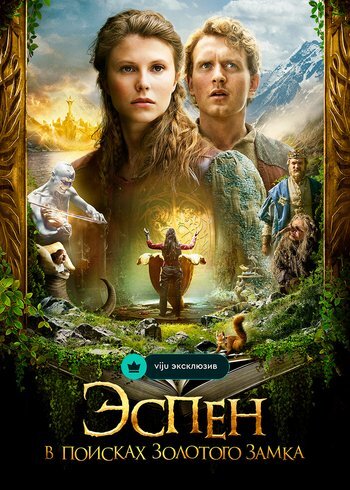 Фильм Эспен в поисках Золотого замка 2019