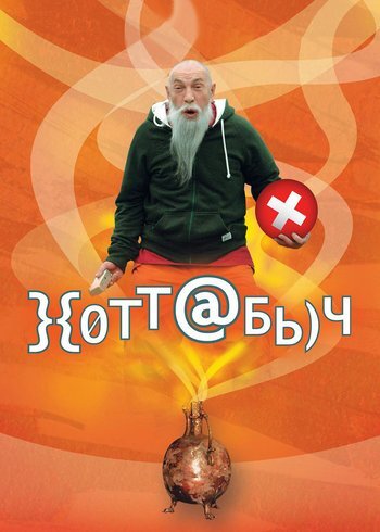 Фильм Хоттабыч 2006