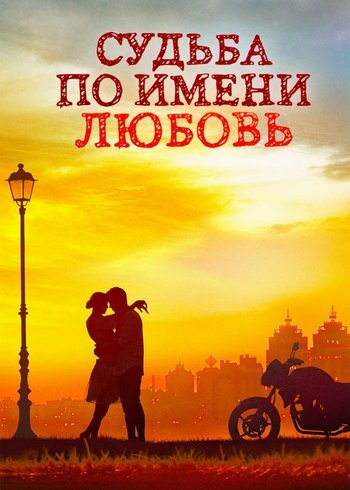 Сериал Судьба по имени любовь 2016