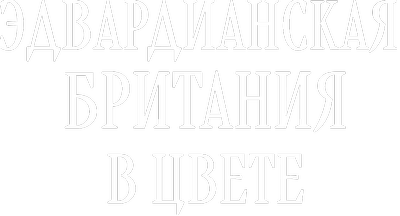 Эдвардианская Британия в цвете